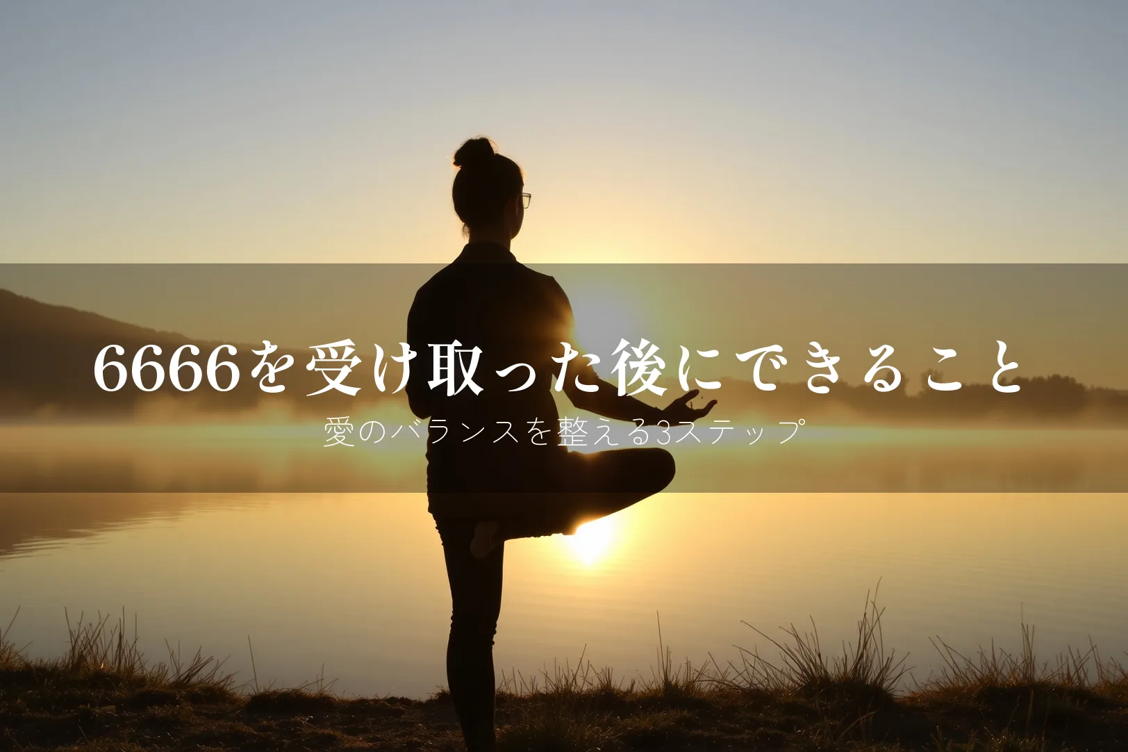 エンジェルナンバー6666 やるべきこと