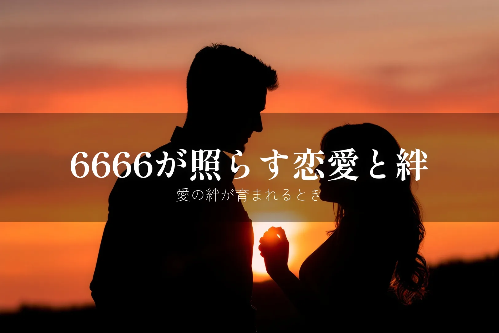 エンジェルナンバー6666 恋愛