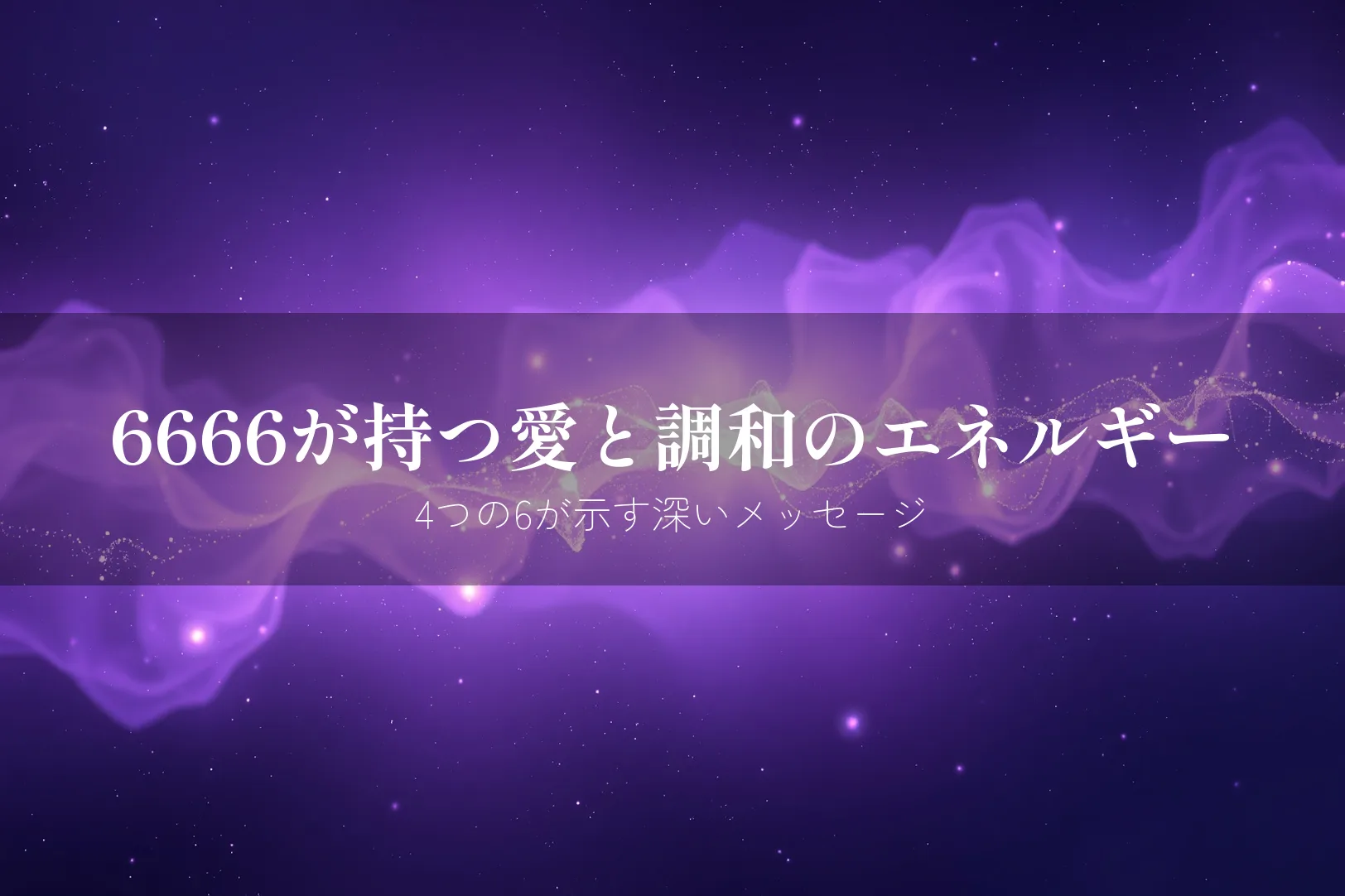エンジェルナンバー6666 意味