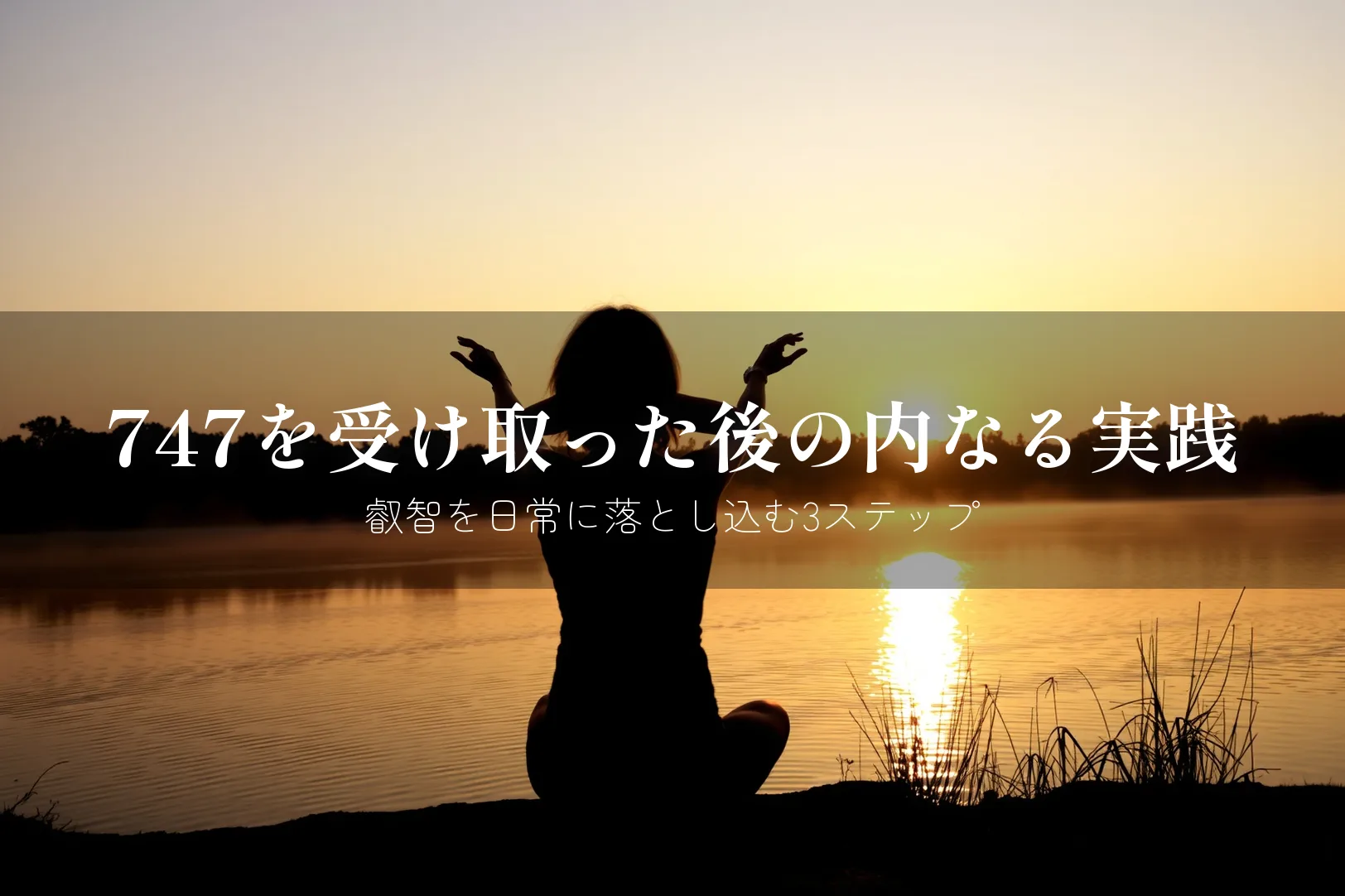 エンジェルナンバー747 やるべきこと