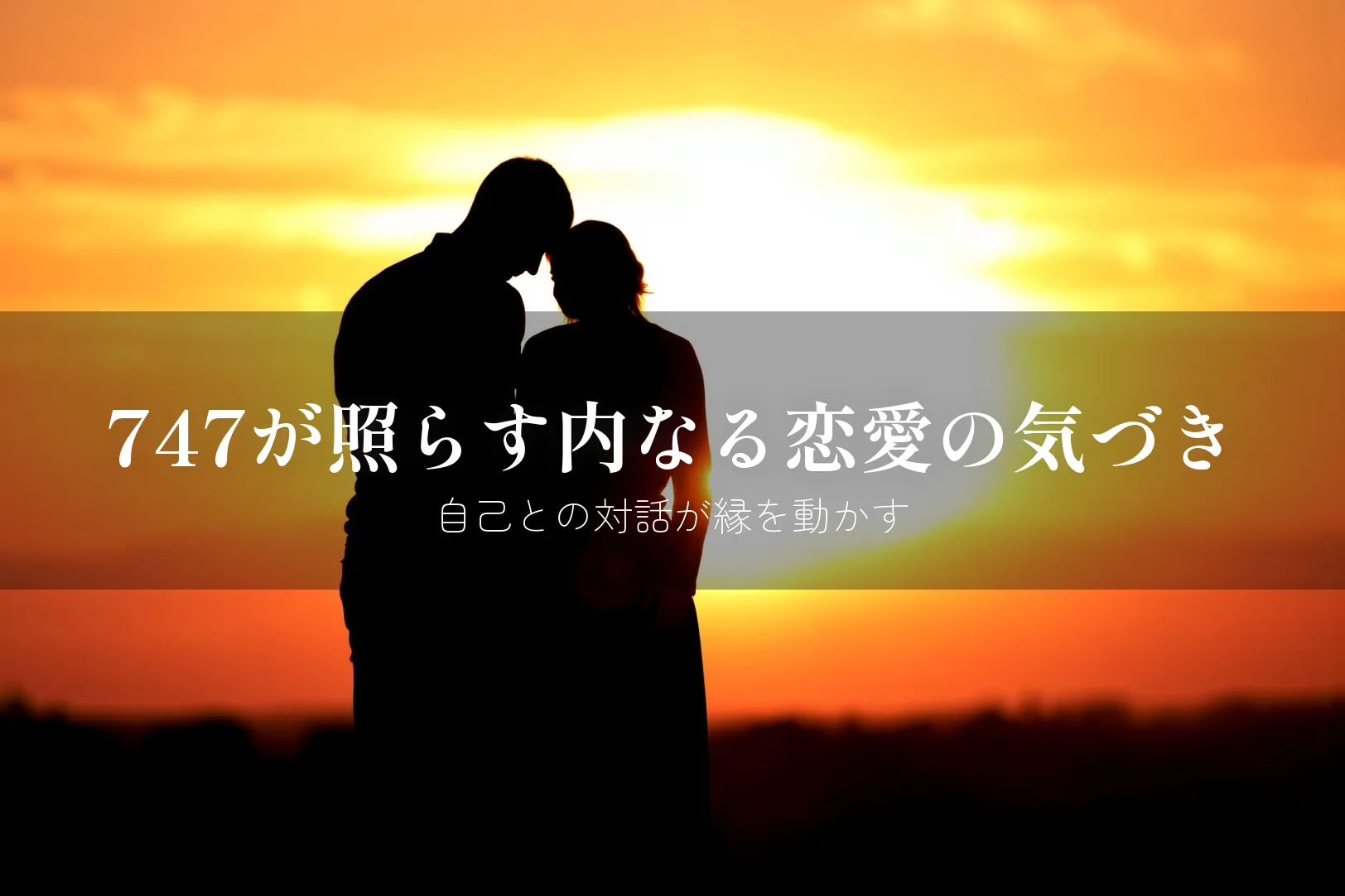 エンジェルナンバー747 恋愛