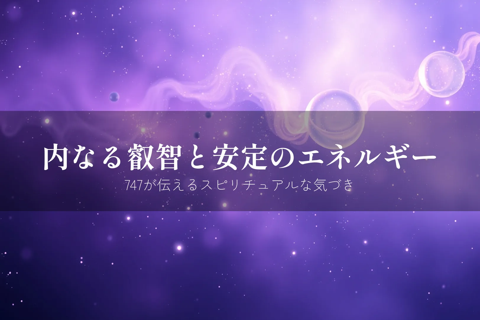 エンジェルナンバー747 意味