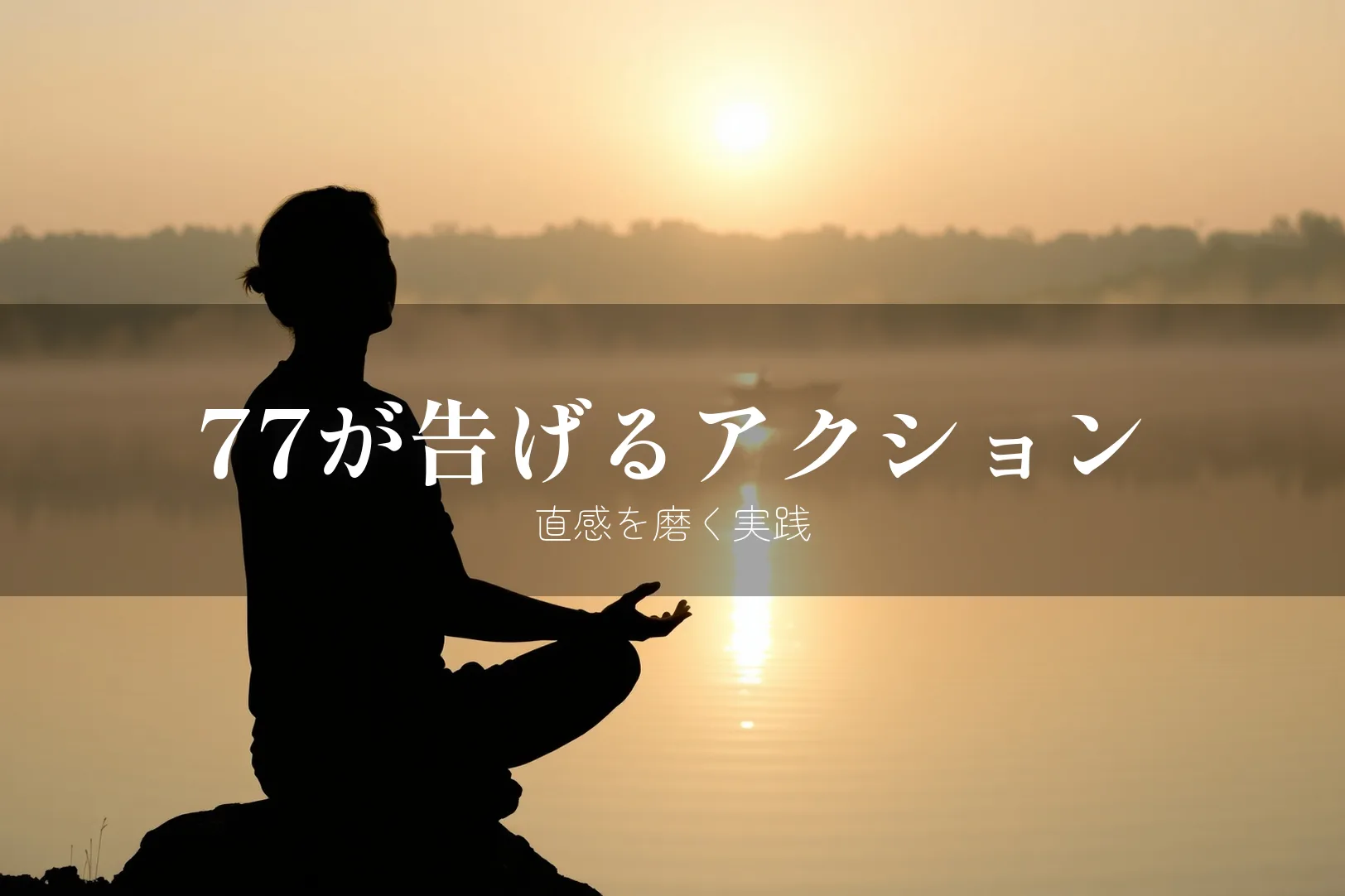 77が告げるアクション 直感を磨く実践