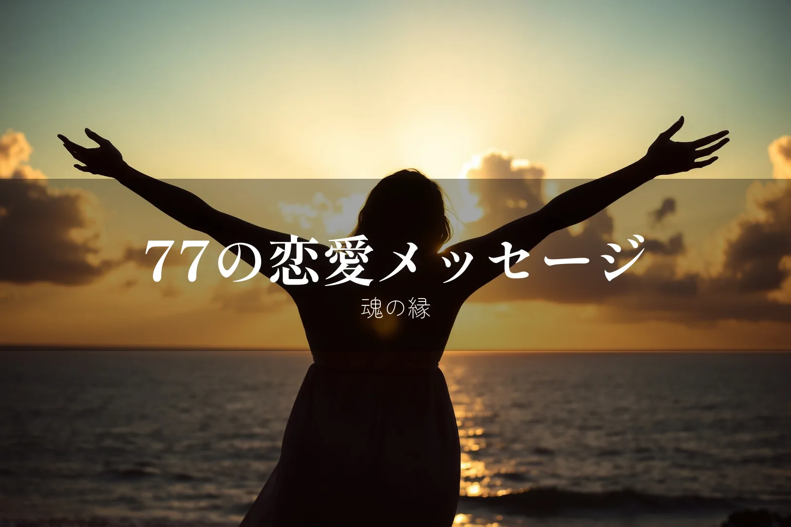 77の恋愛メッセージ 魂の縁
