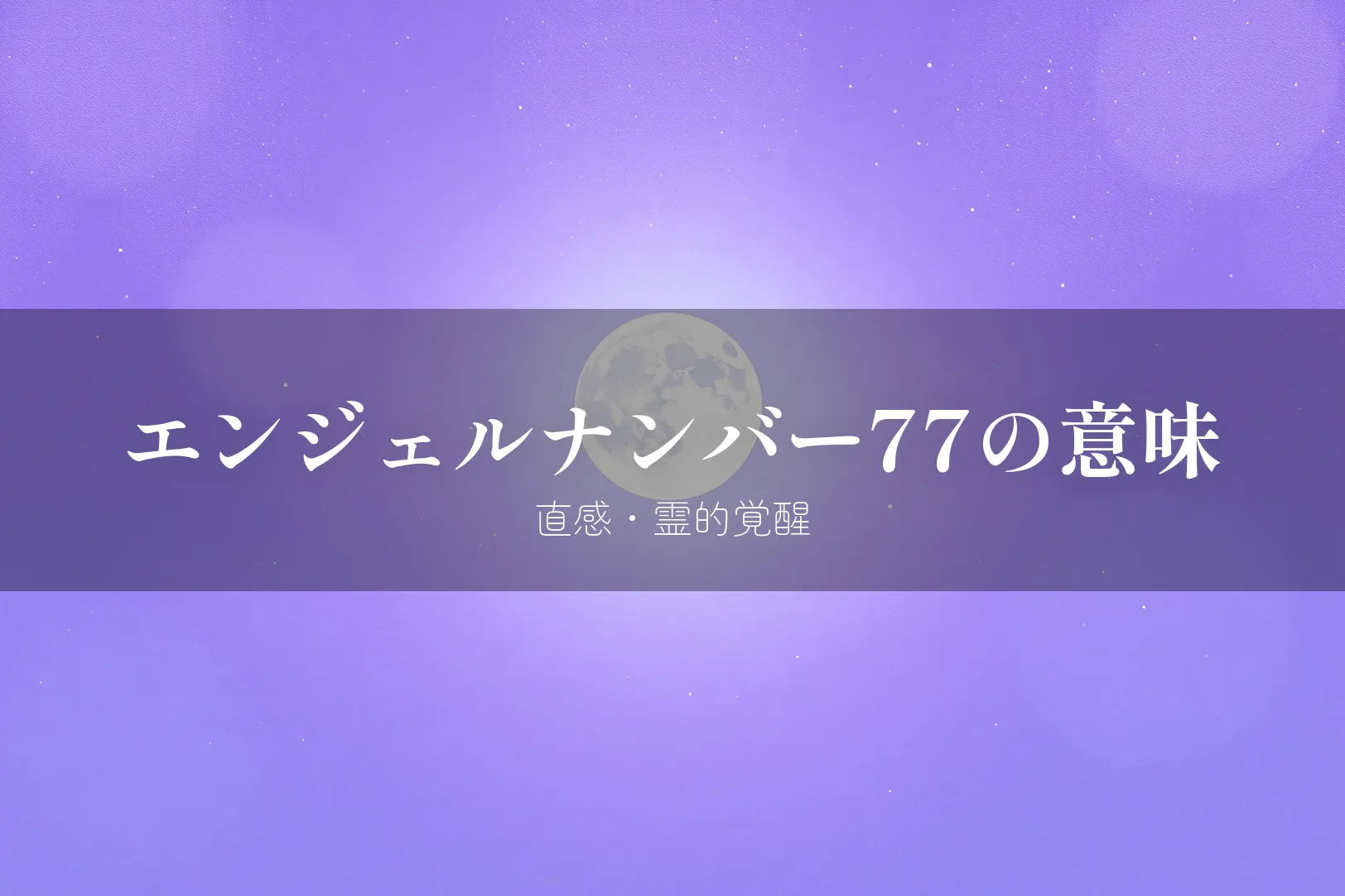 エンジェルナンバー77の意味 直感・霊的覚醒