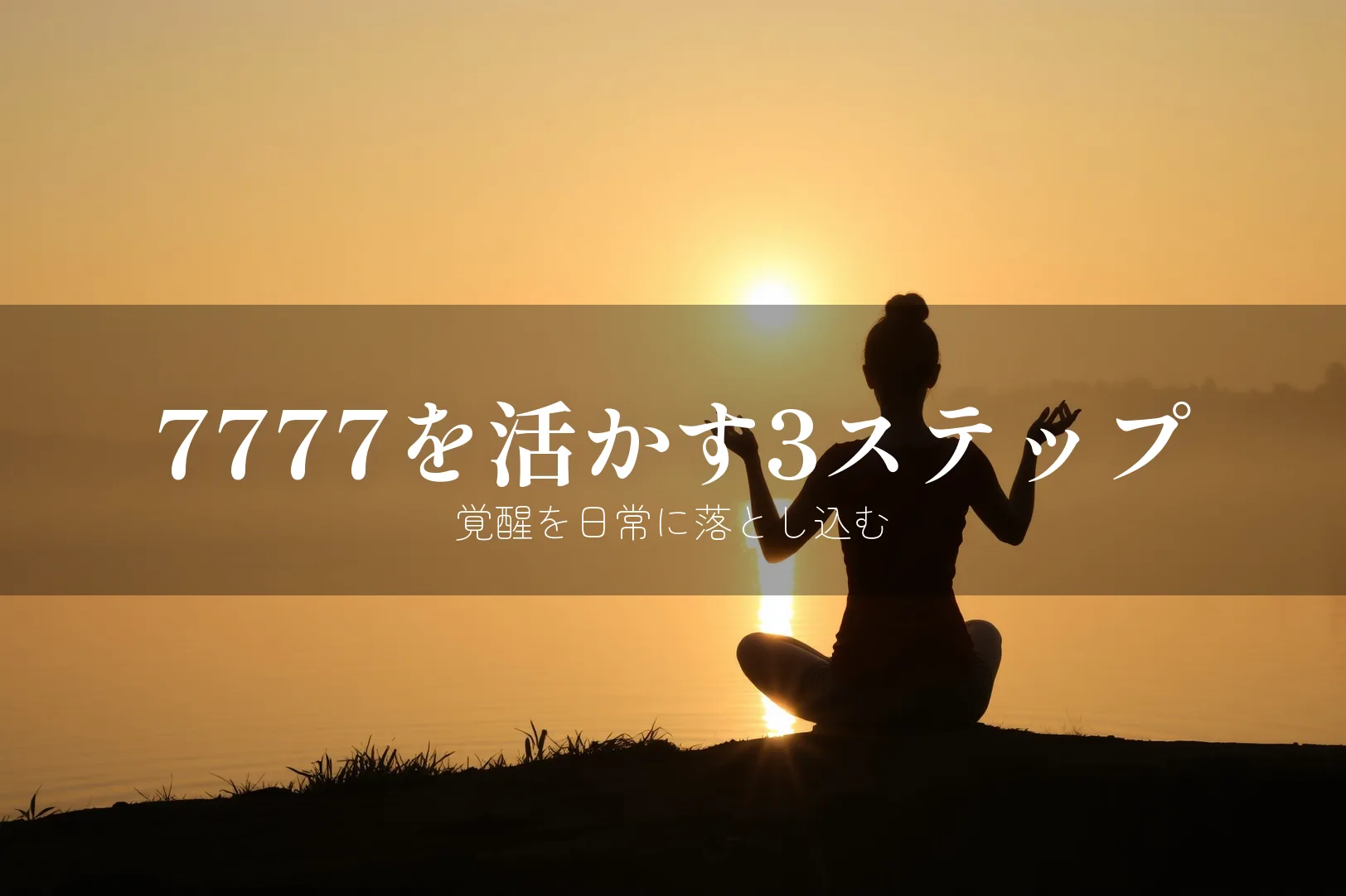 7777を活かす3ステップ