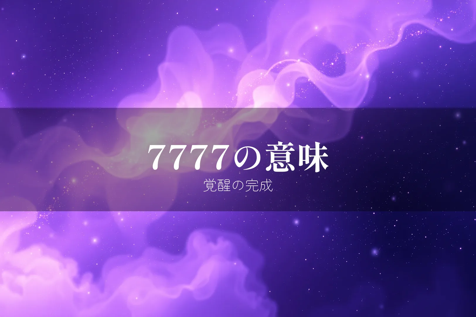 7777の意味