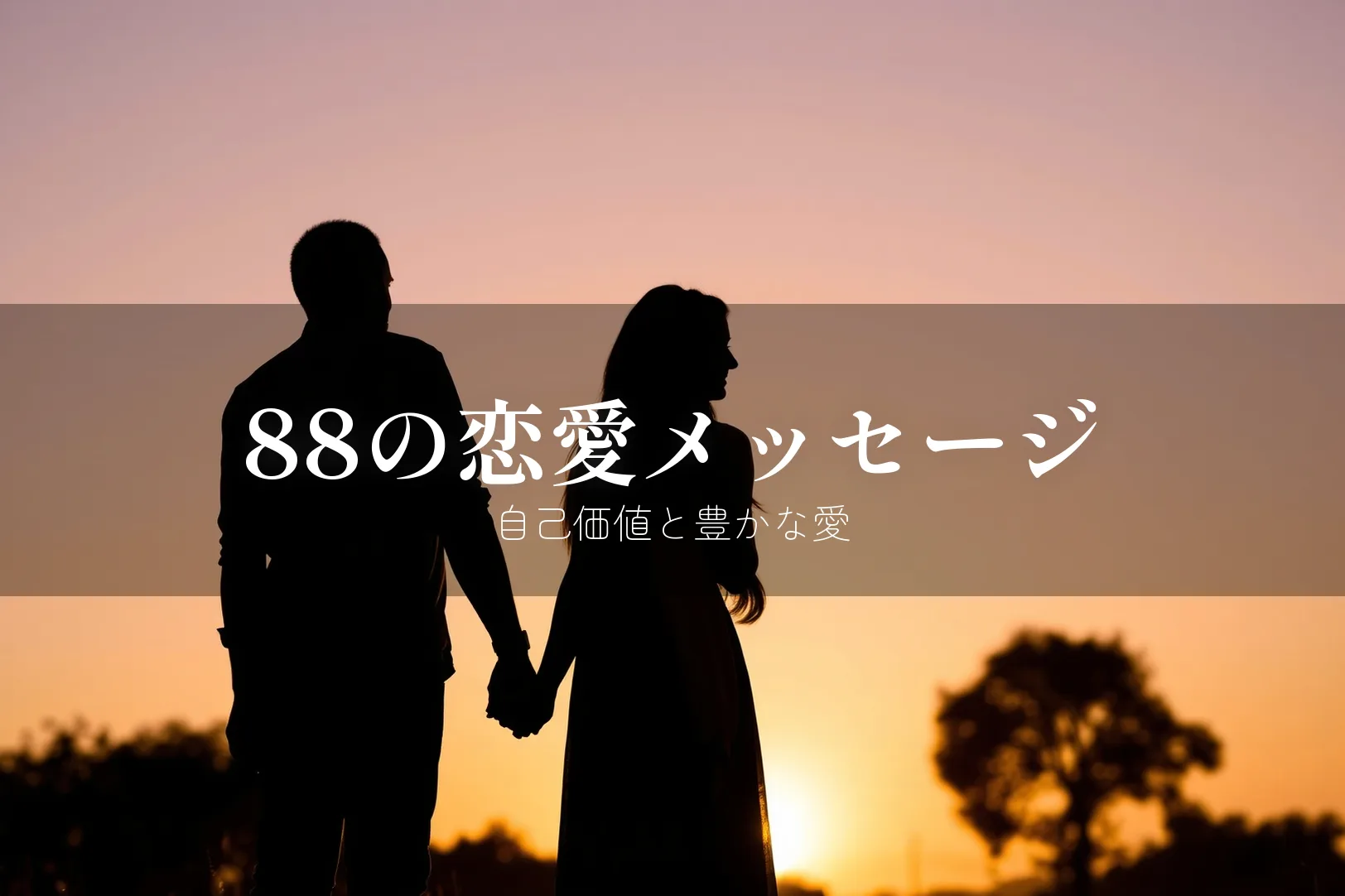88の恋愛メッセージ 自己価値と豊かな愛