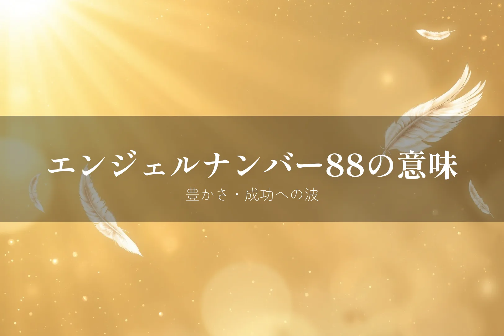 エンジェルナンバー88の意味 豊かさ成功への波