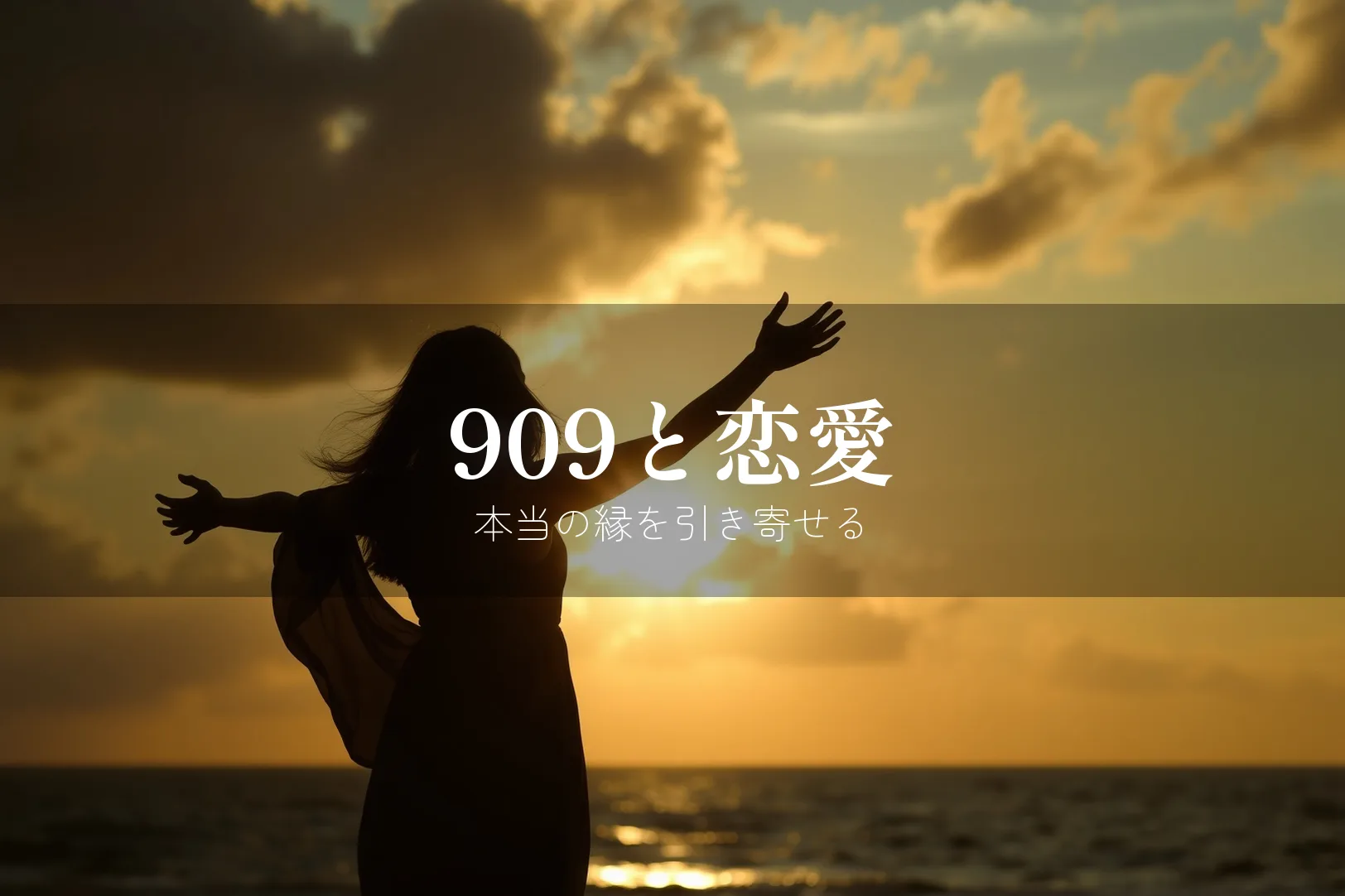 エンジェルナンバー909が示す恋愛のメッセージ