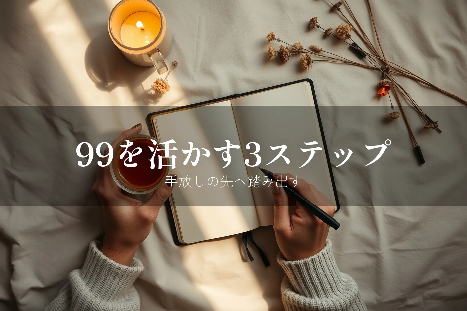 99を活かす3ステップ