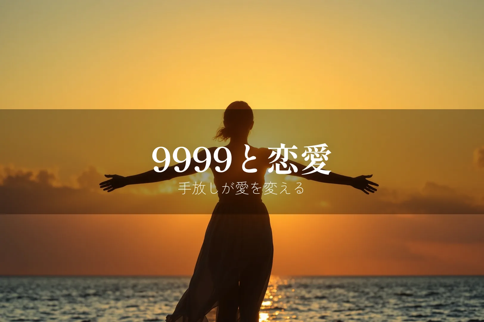 エンジェルナンバー9999と恋愛のメッセージ