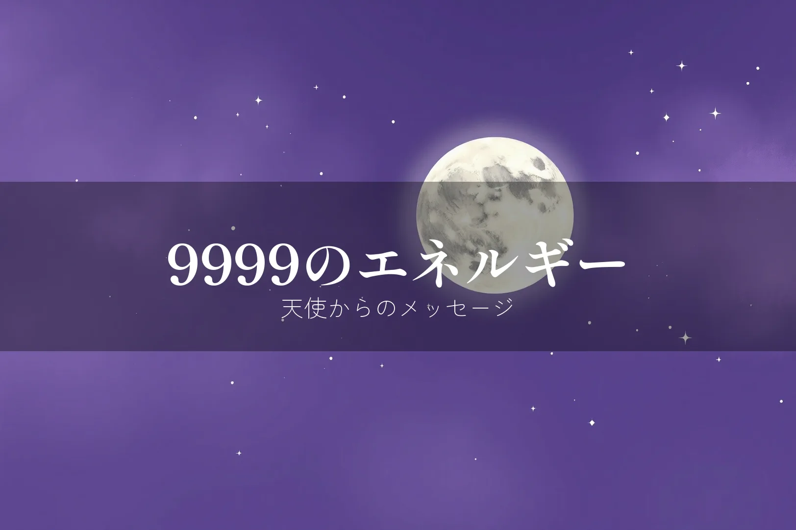 エンジェルナンバー9999のエネルギーと意味