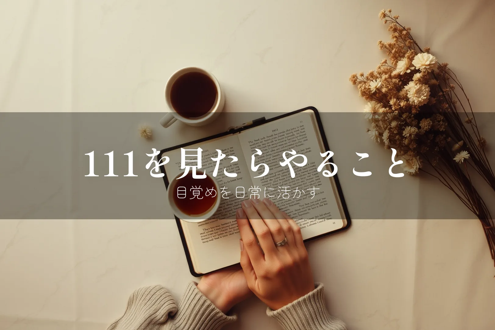 111を見たらやるべきこと