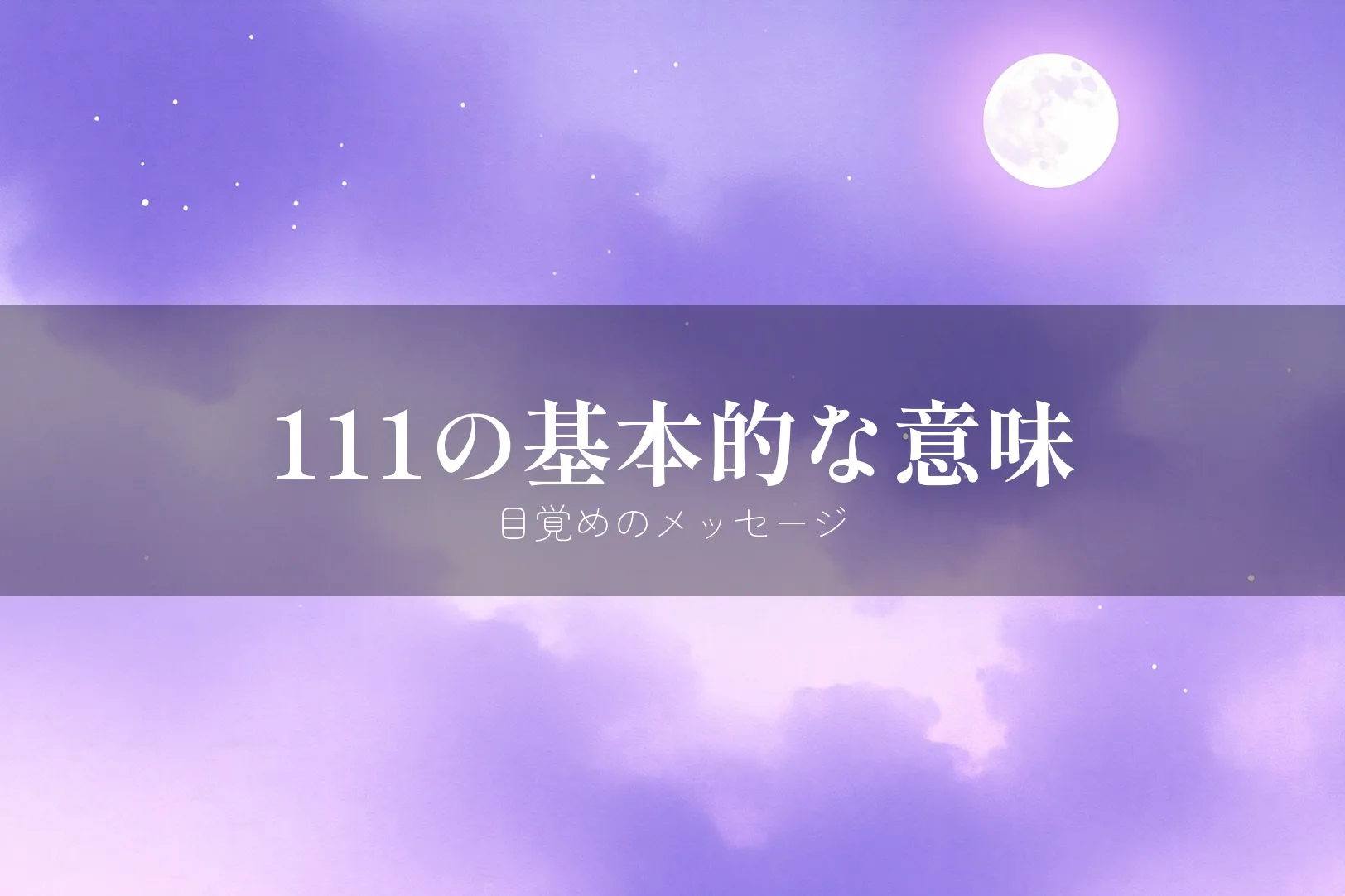 エンジェルナンバー111の基本的な意味