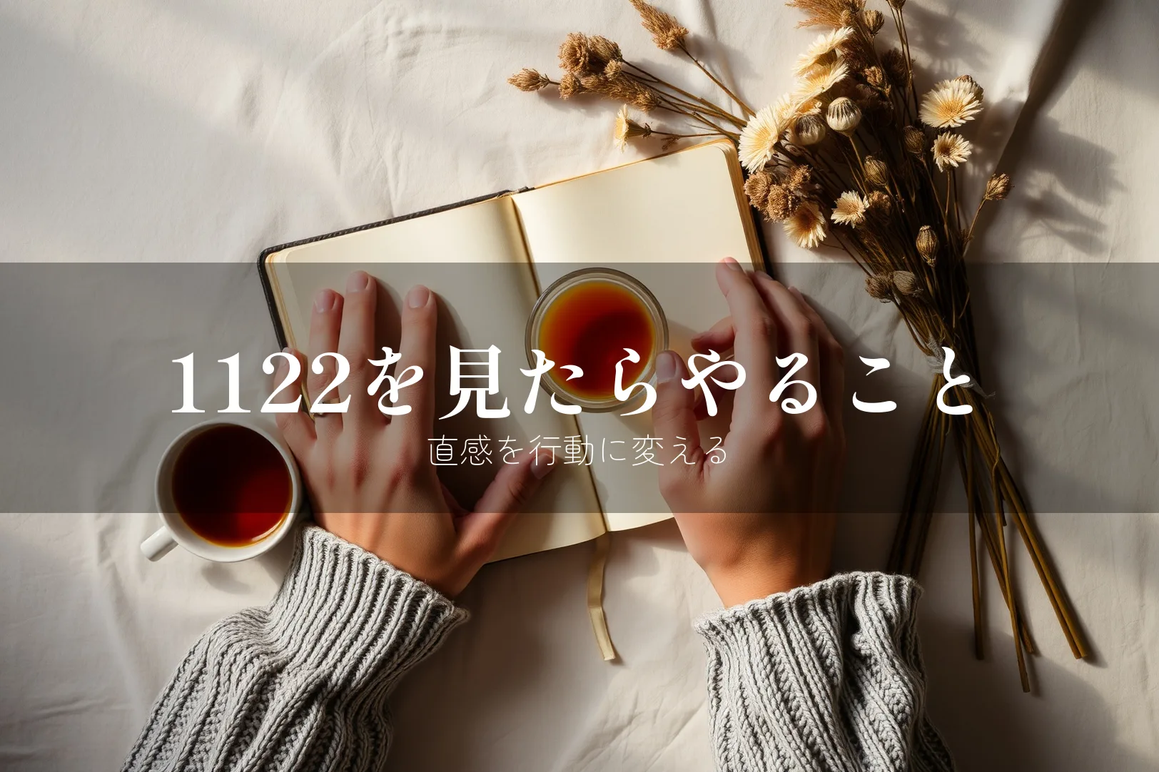 1122を見たらやるべきこと