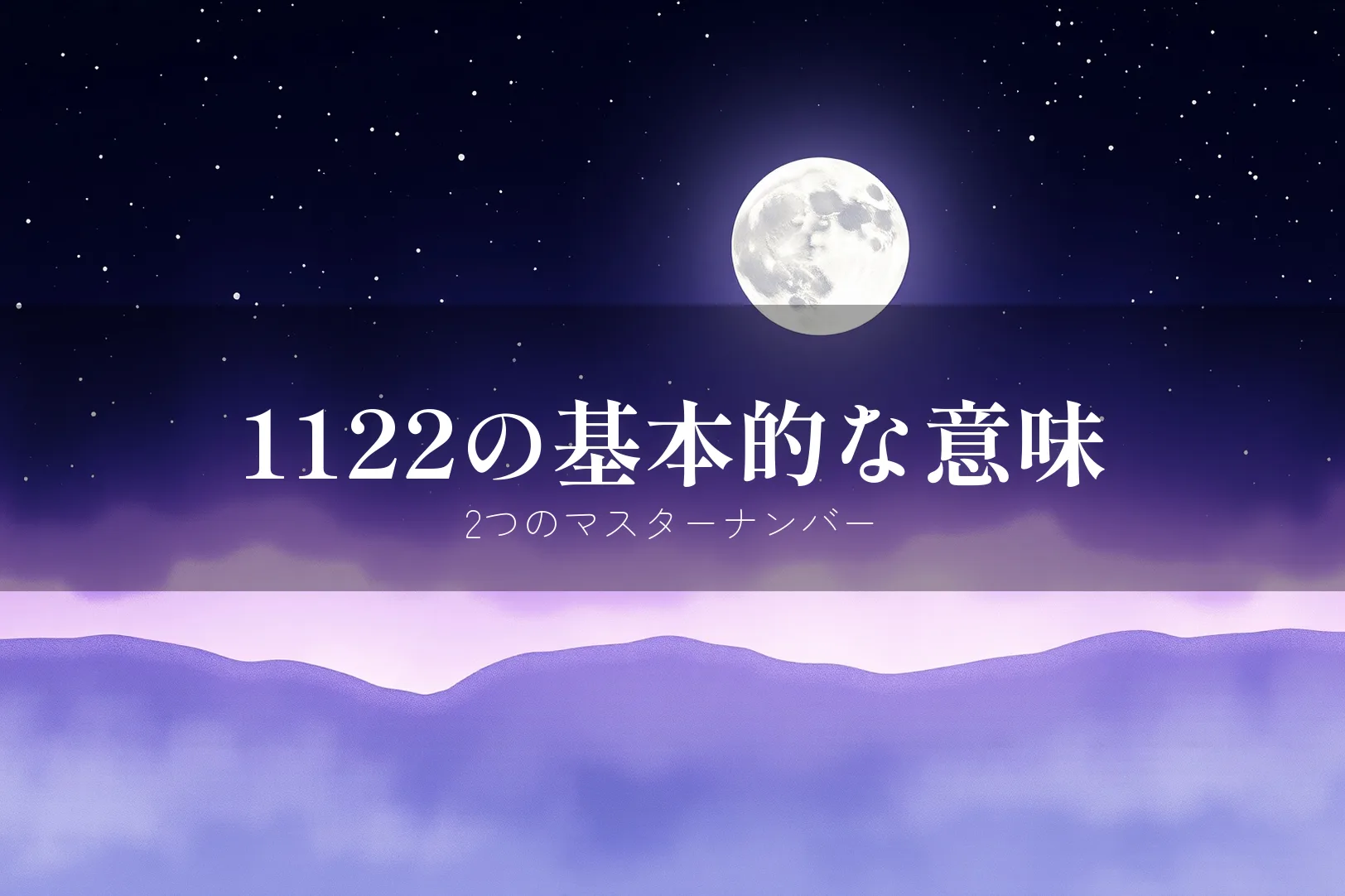 エンジェルナンバー1122の基本的な意味