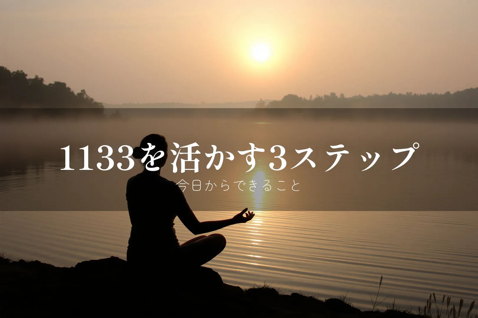 エンジェルナンバー1133 やるべきこと