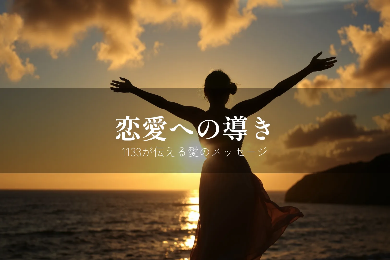 エンジェルナンバー1133 恋愛