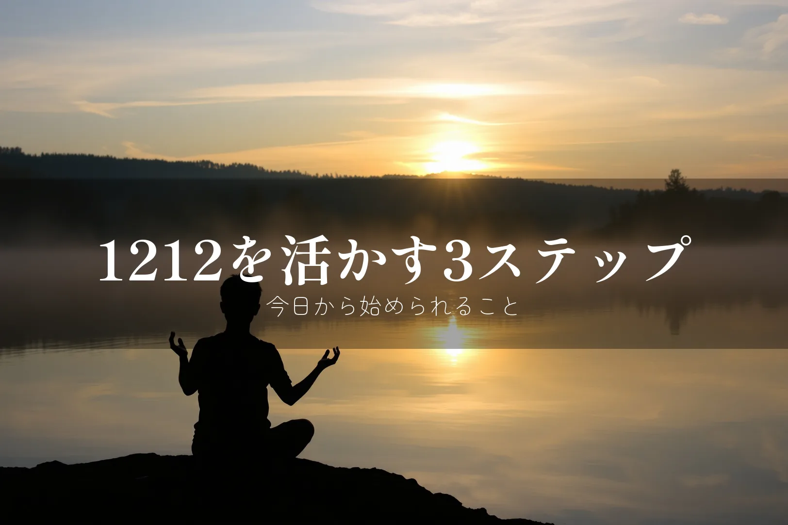 エンジェルナンバー1212を見たらやるべきこと