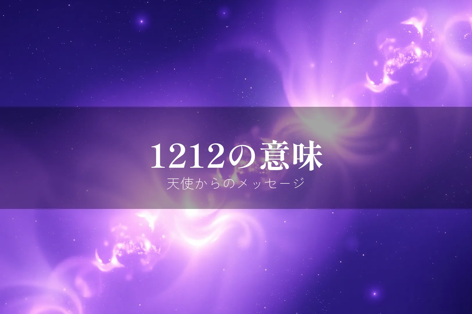 エンジェルナンバー1212の基本的な意味