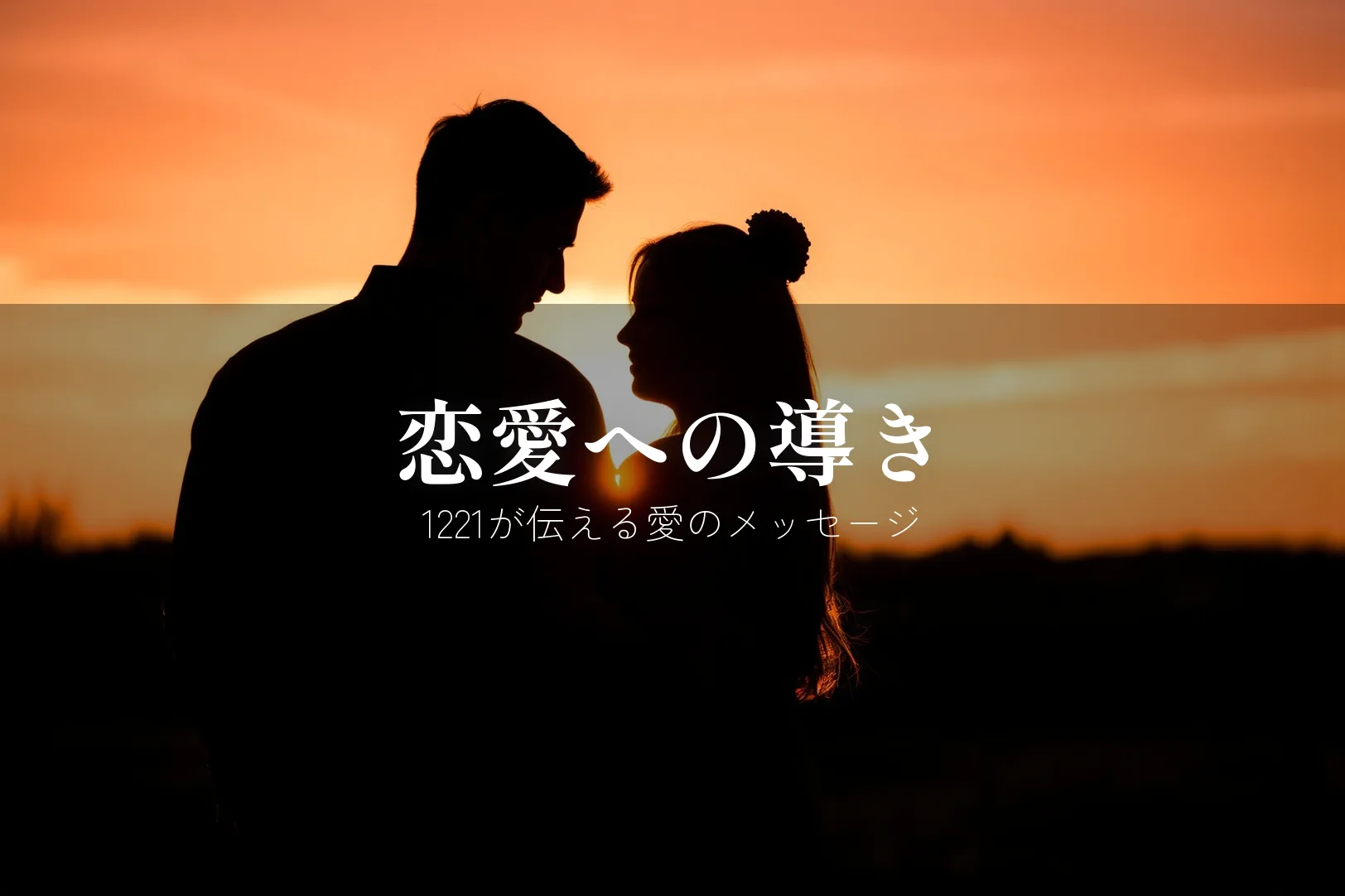 エンジェルナンバー1221 恋愛