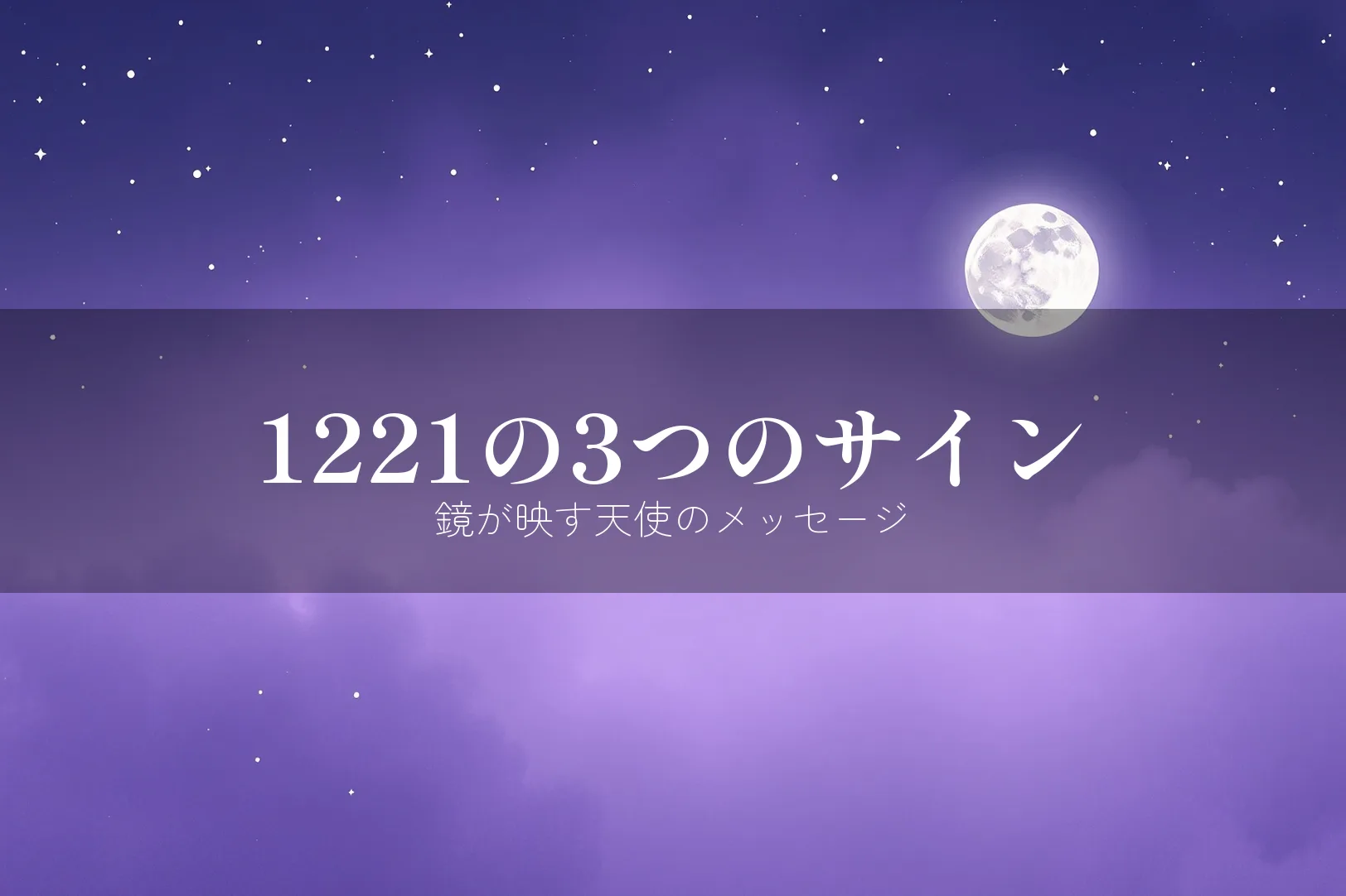 エンジェルナンバー1221の意味