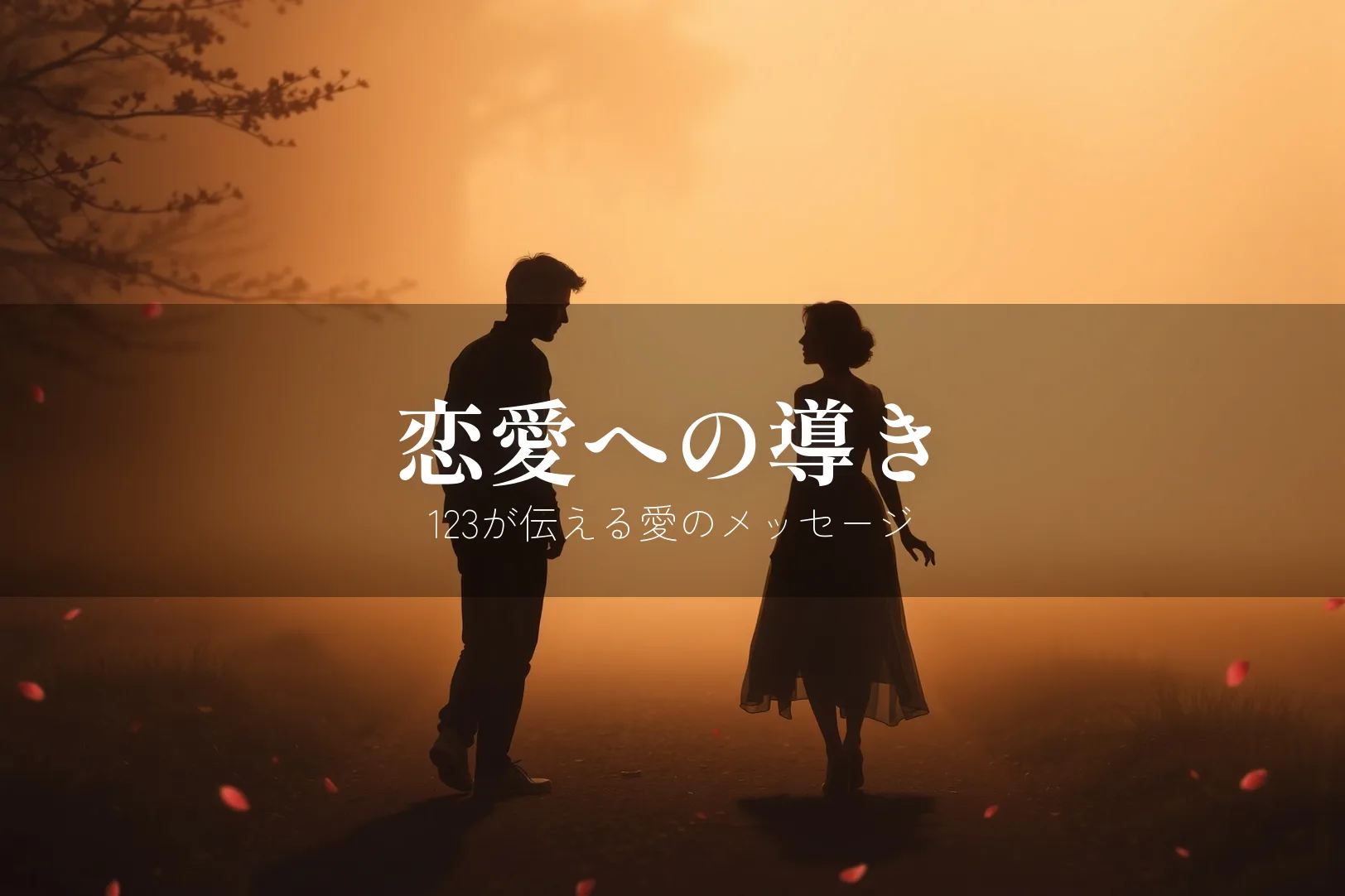 エンジェルナンバー123 恋愛