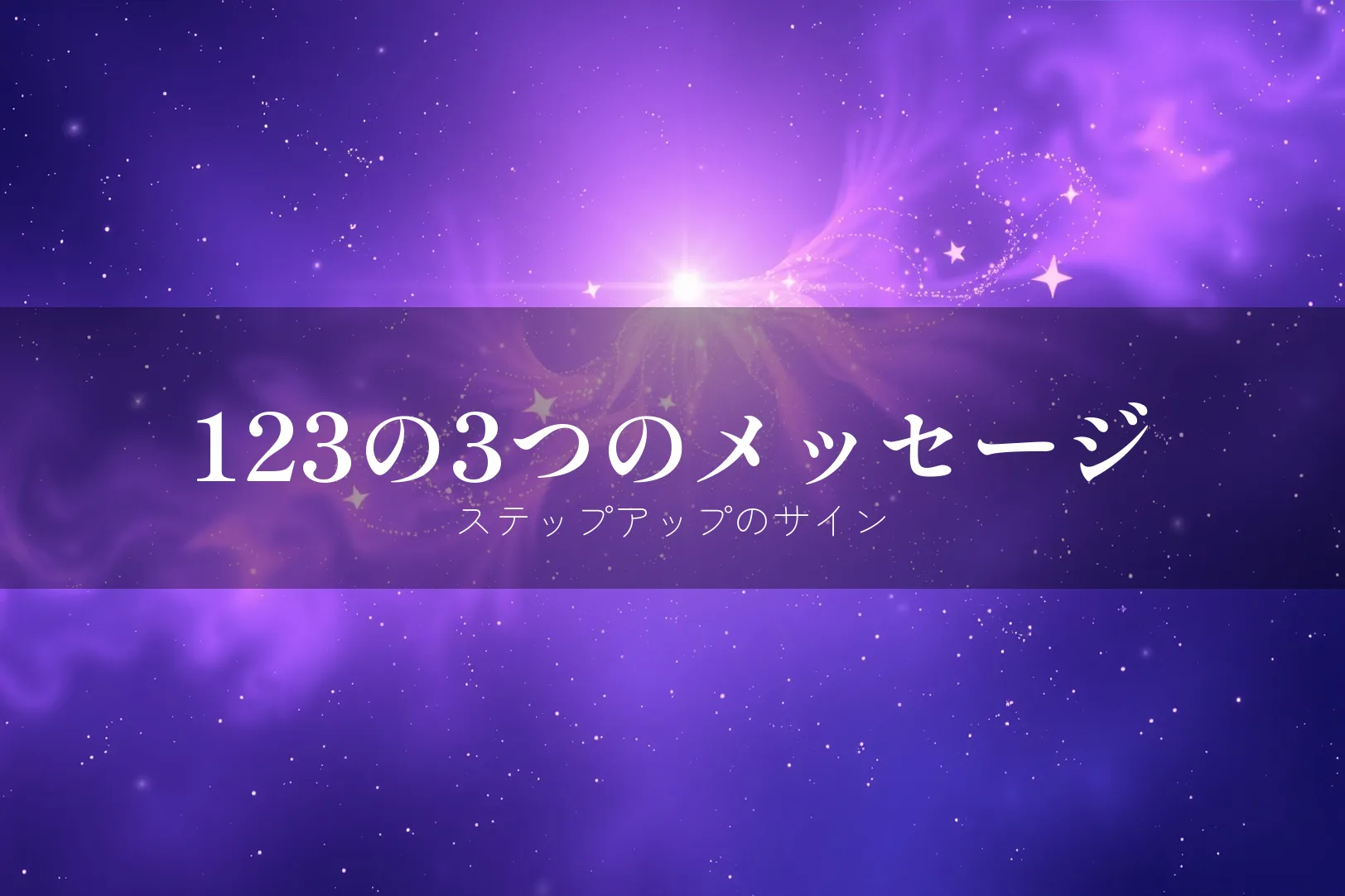 エンジェルナンバー123の意味