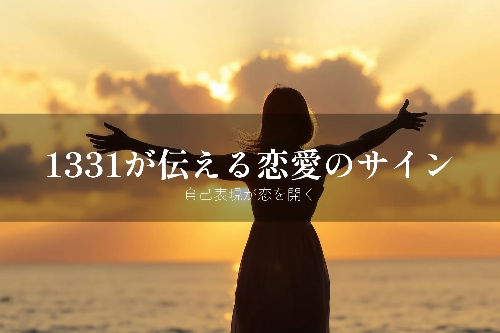 1331が伝える恋愛のサイン