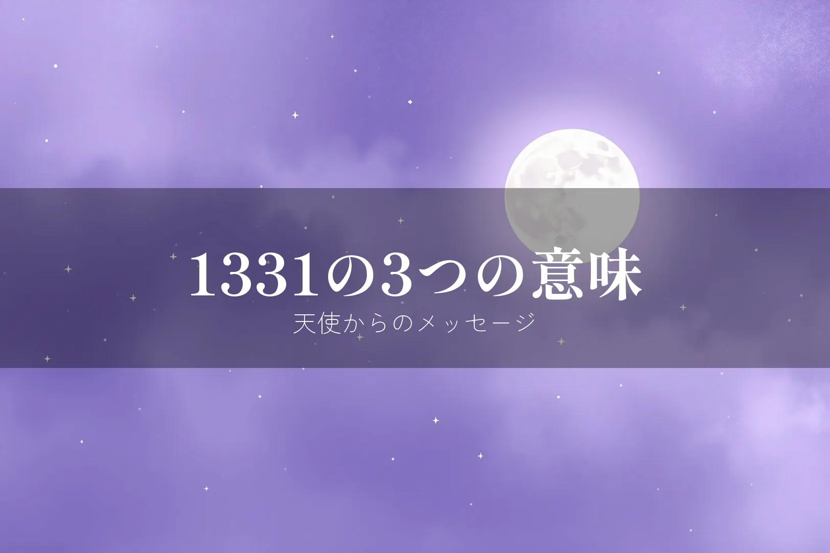 1331の3つの意味