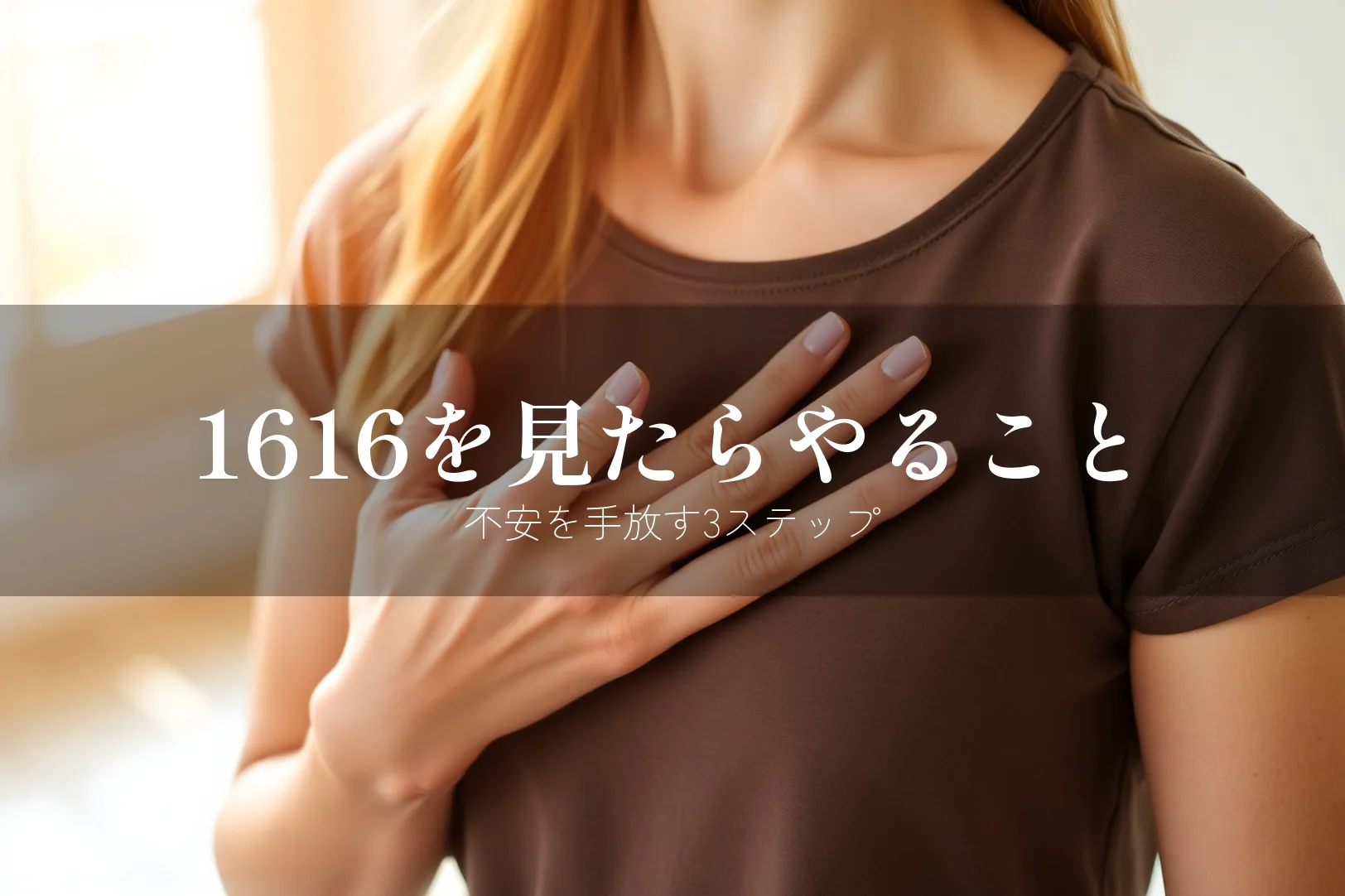 1616を見たらやるべきこと