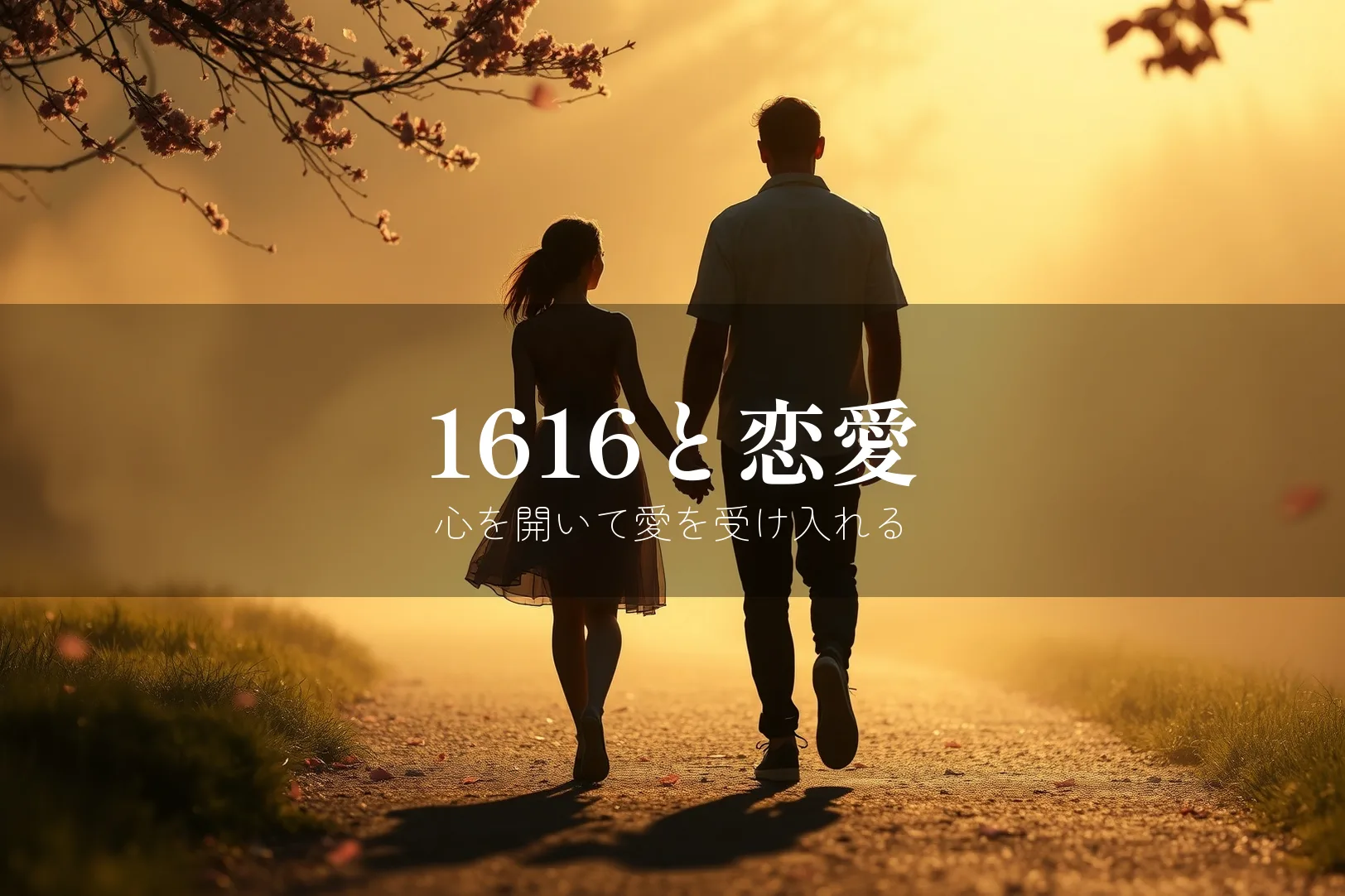 エンジェルナンバー1616と恋愛