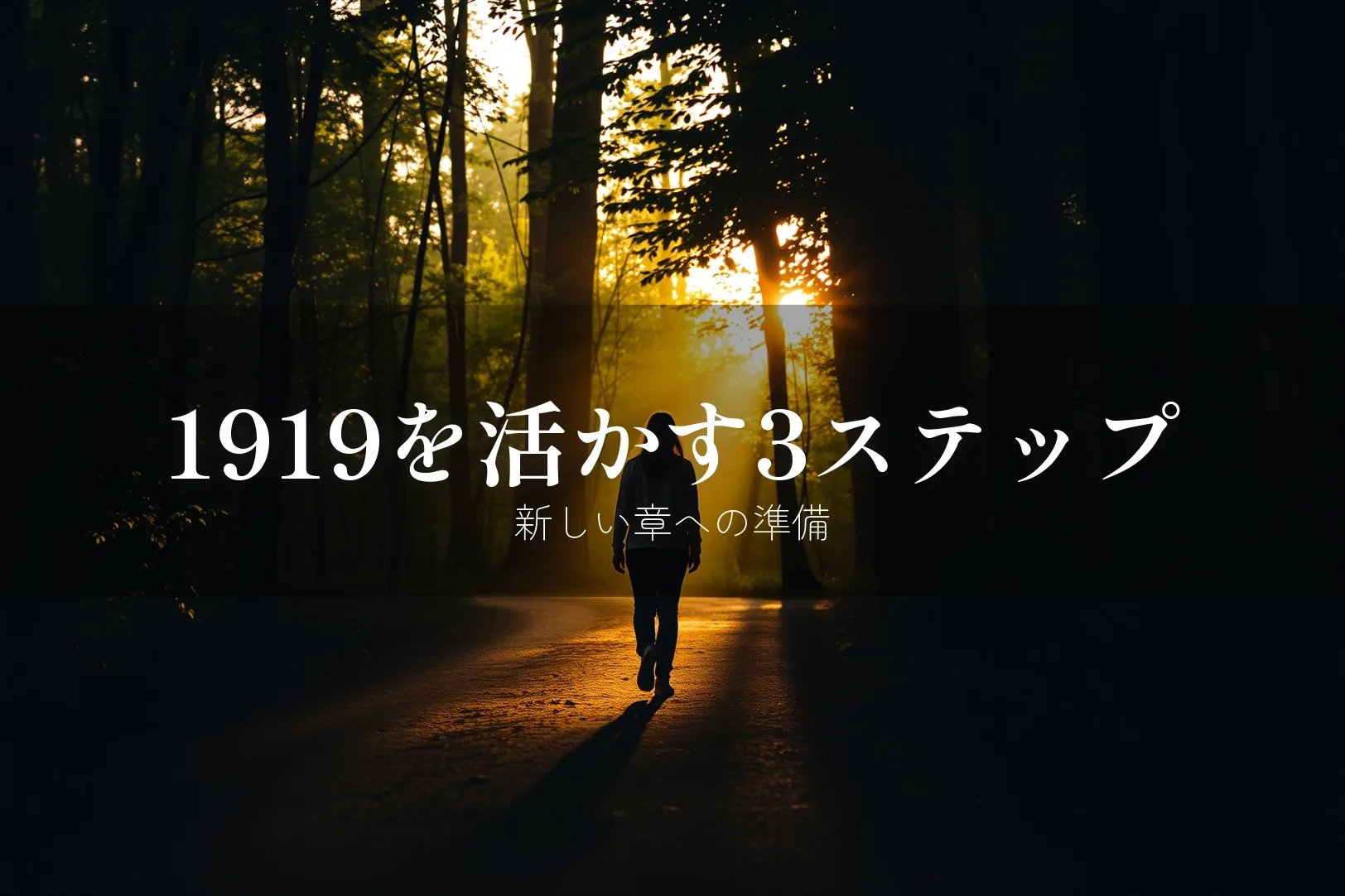 エンジェルナンバー1919を見たらやるべきこと