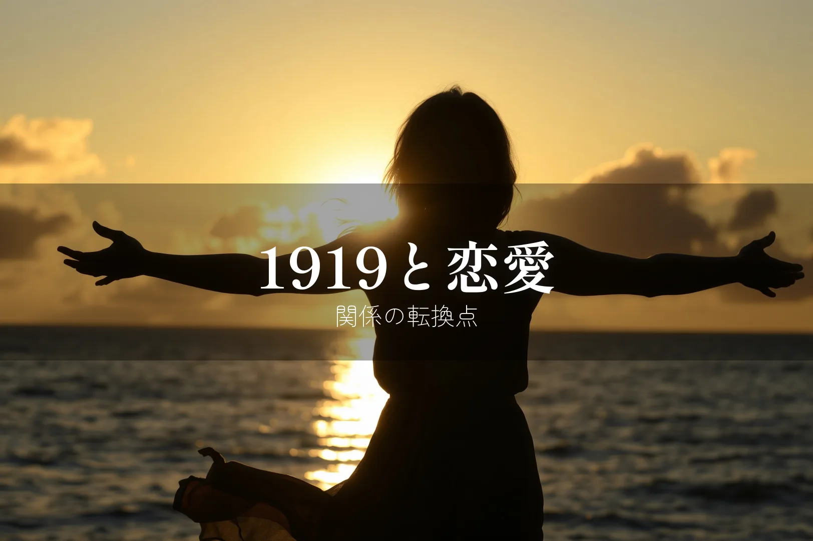 エンジェルナンバー1919の恋愛メッセージ