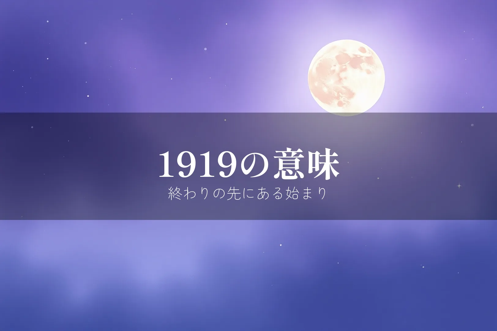 エンジェルナンバー1919の基本的な意味