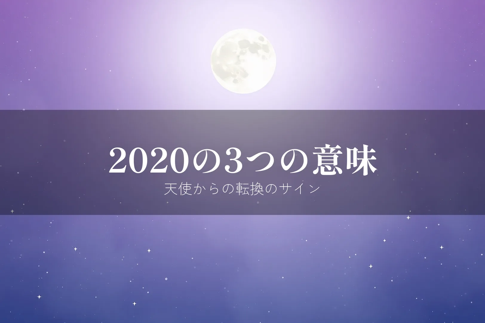 2020の3つの意味