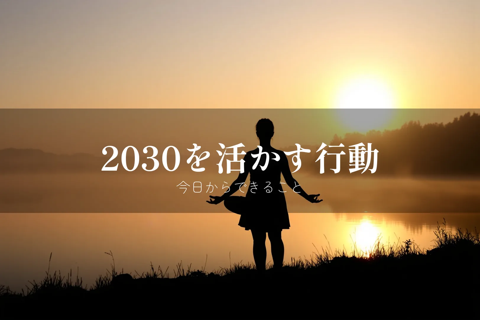エンジェルナンバー2030を見たらやるべきこと