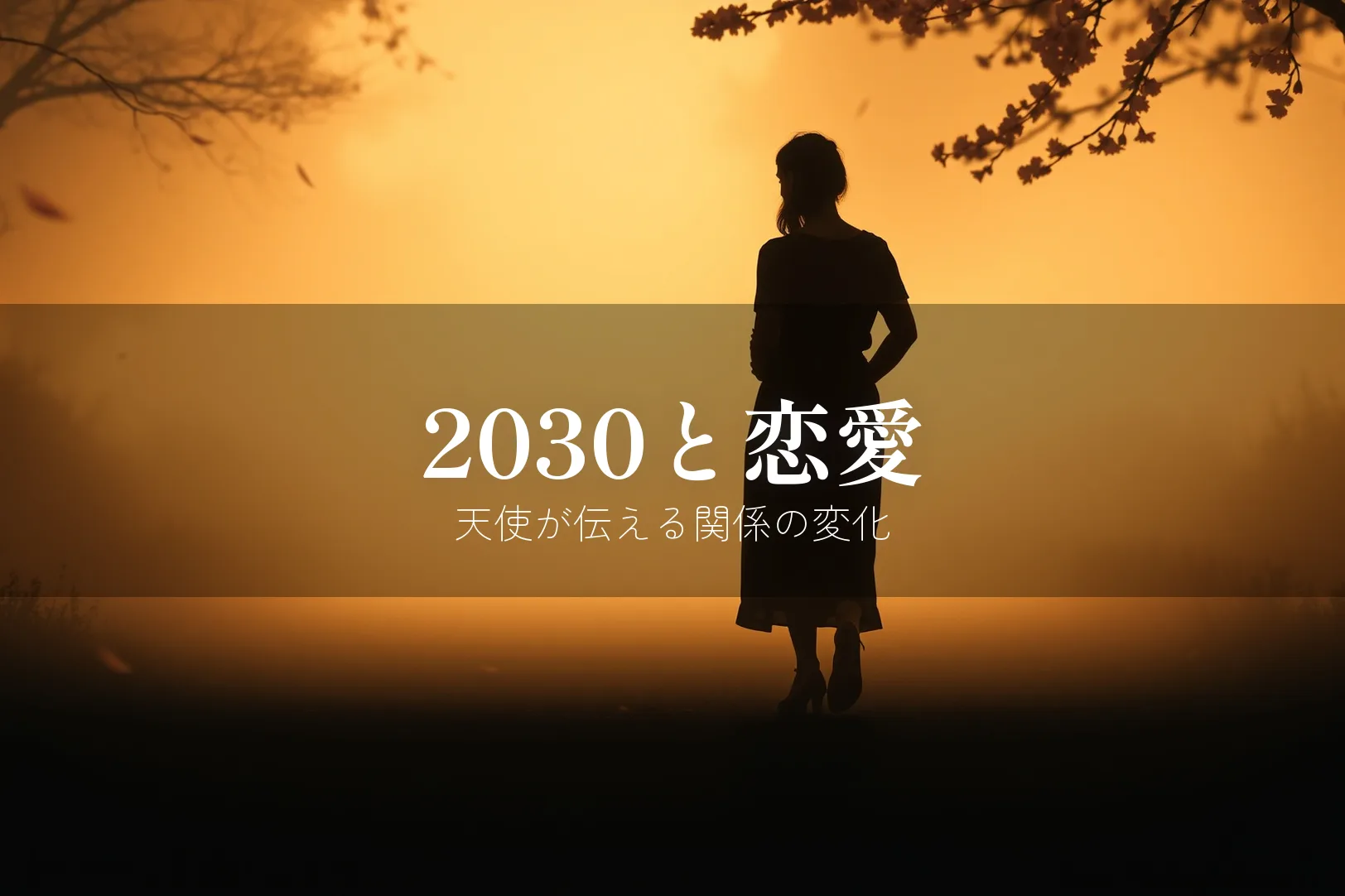 エンジェルナンバー2030の恋愛メッセージ