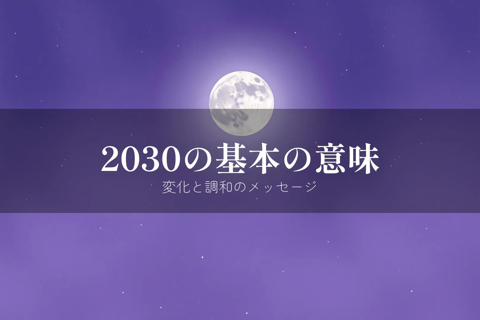 エンジェルナンバー2030の基本的な意味
