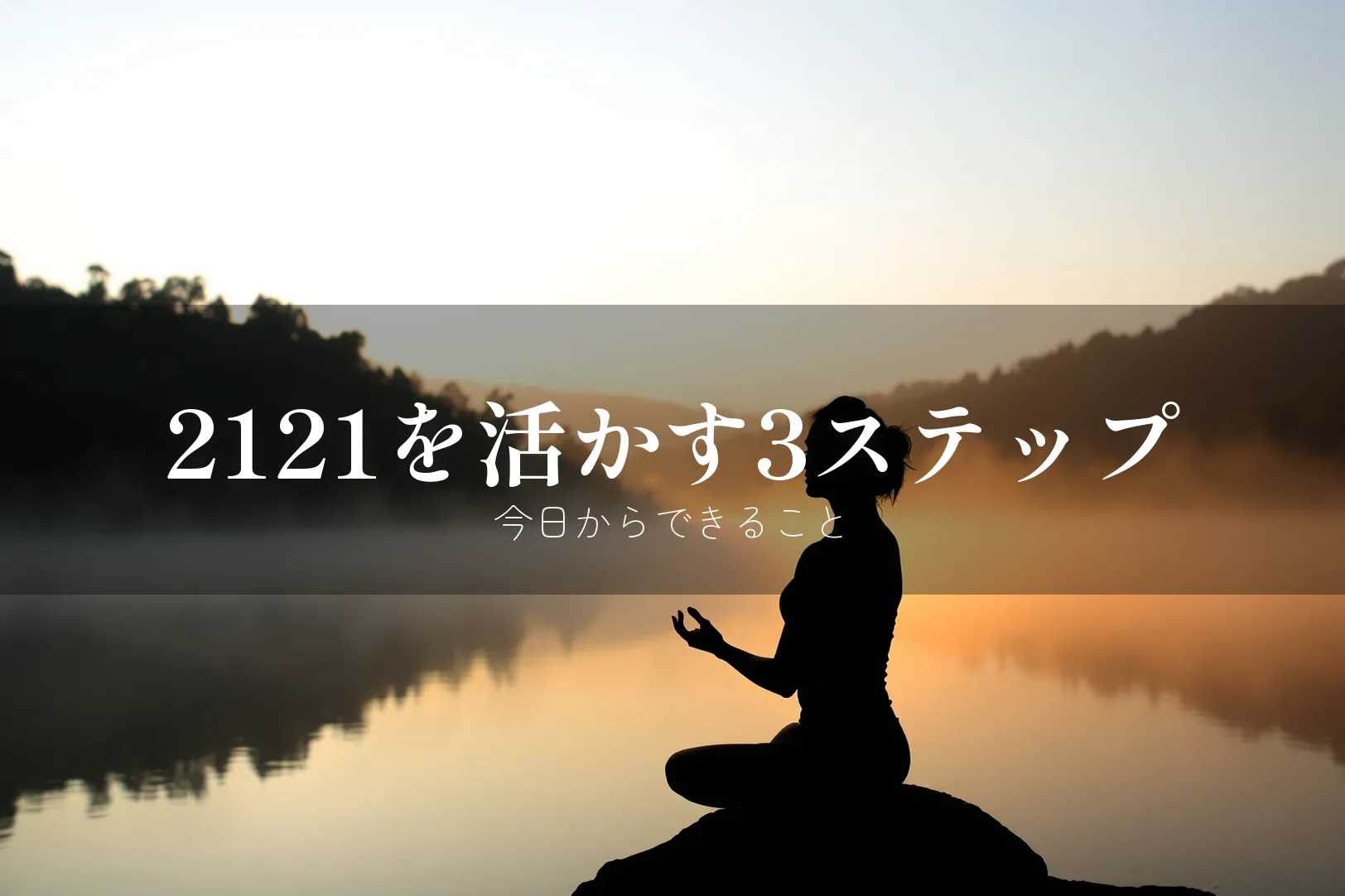 エンジェルナンバー2121 やるべきこと