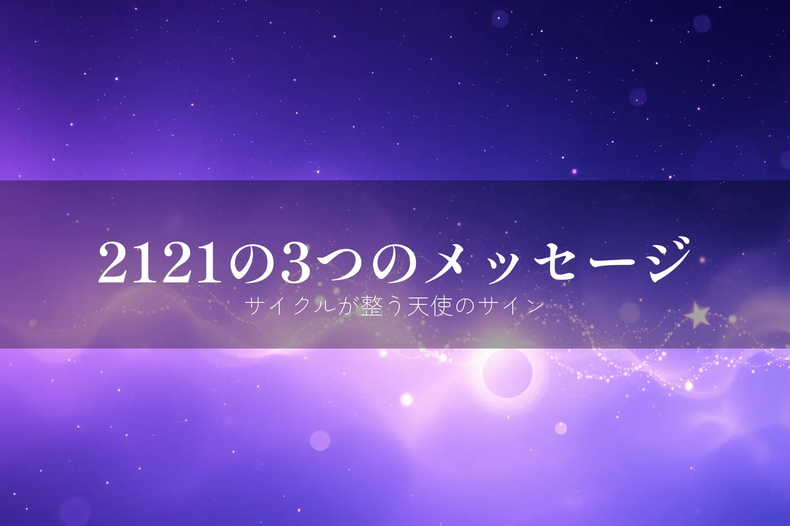エンジェルナンバー2121の意味