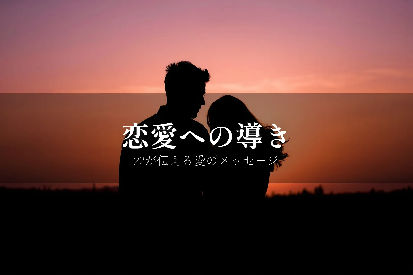 エンジェルナンバー22 恋愛