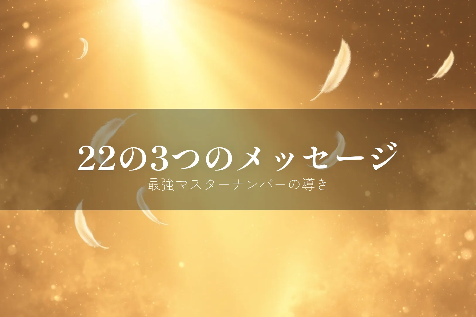 エンジェルナンバー22の意味