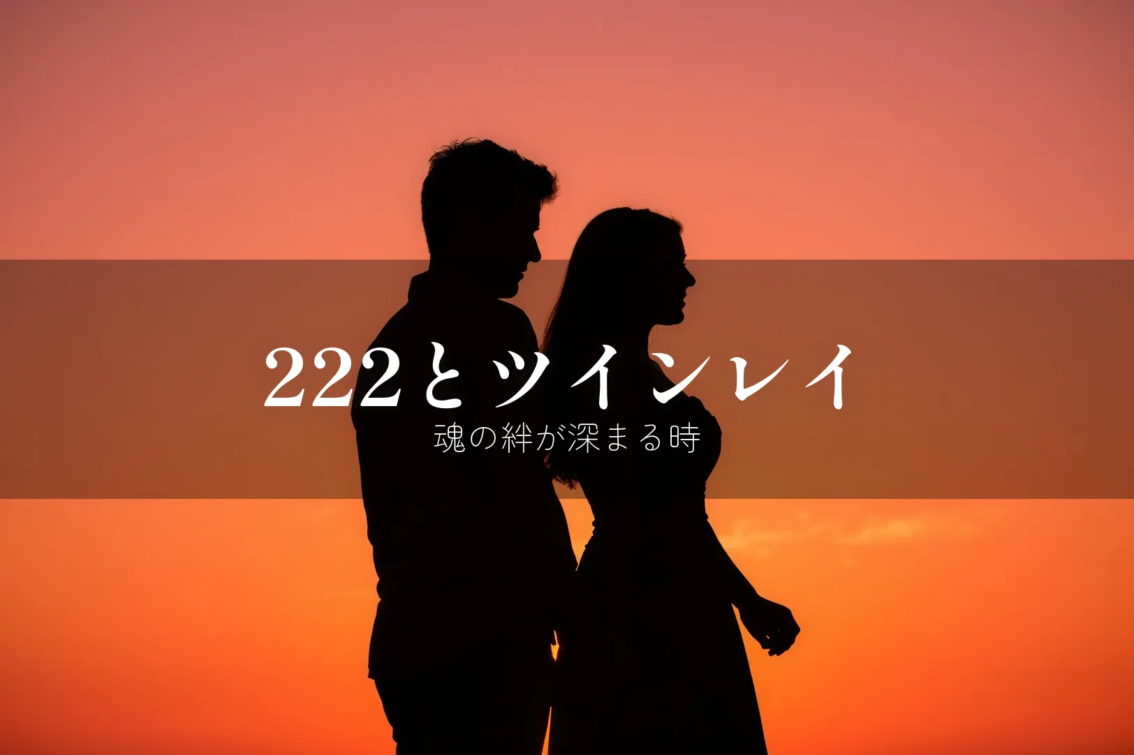 エンジェルナンバー222とツインレイ