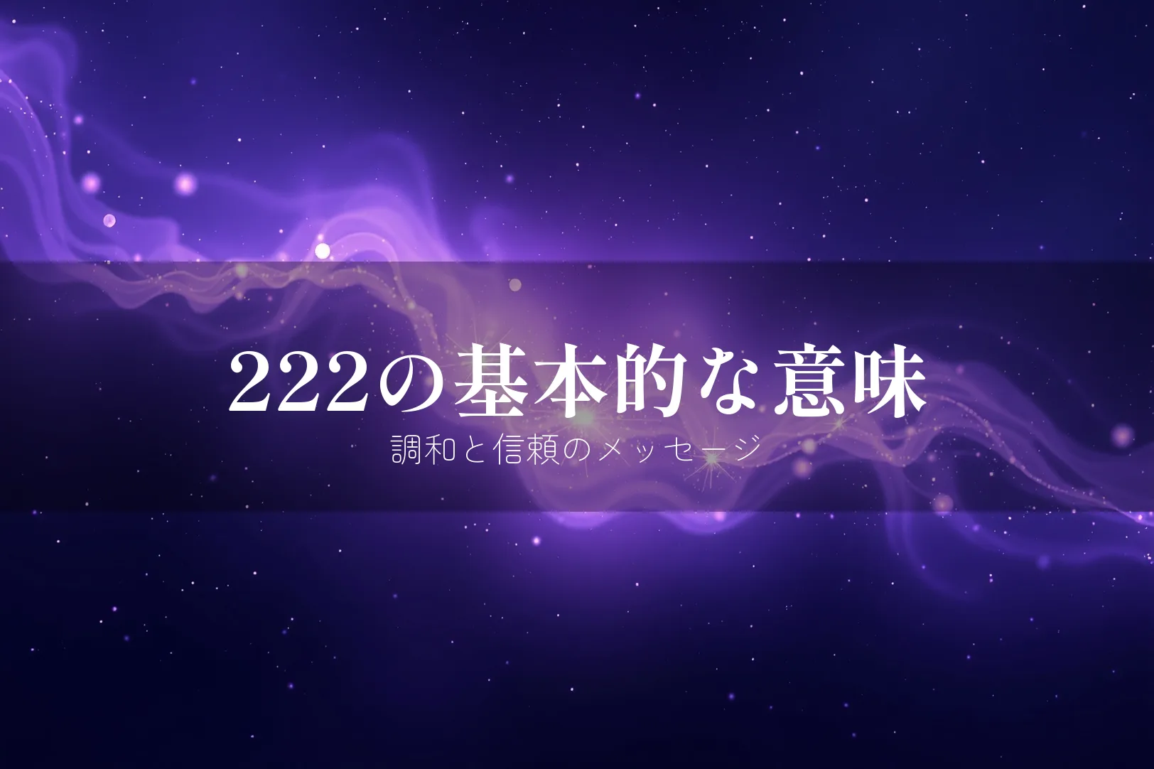 エンジェルナンバー222の基本的な意味