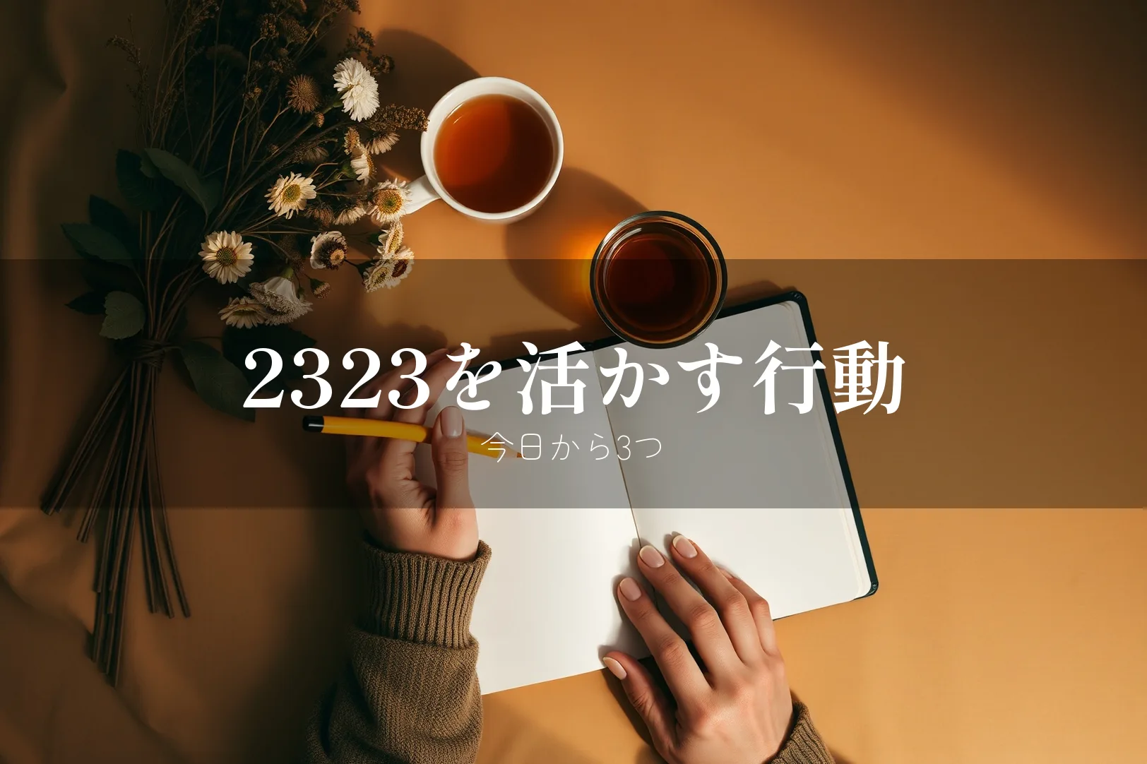 エンジェルナンバー2323を見たらやるべきこと