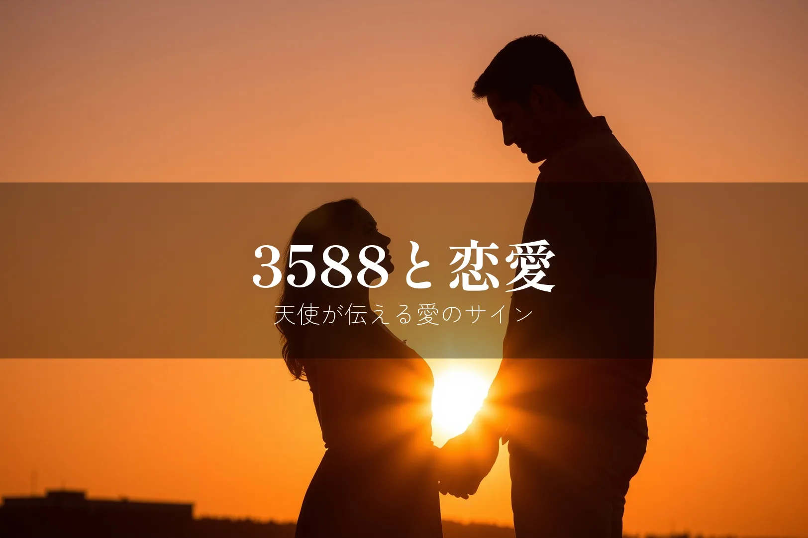 エンジェルナンバー3588の恋愛メッセージ
