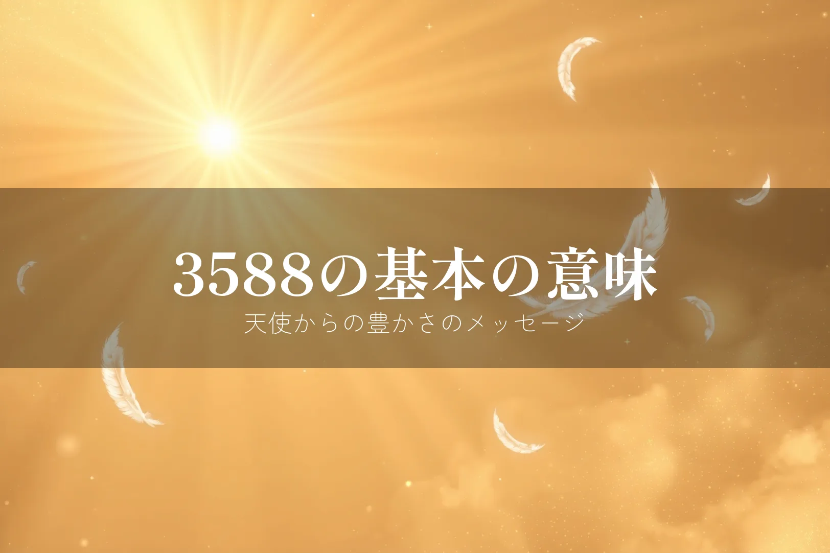 エンジェルナンバー3588の基本的な意味
