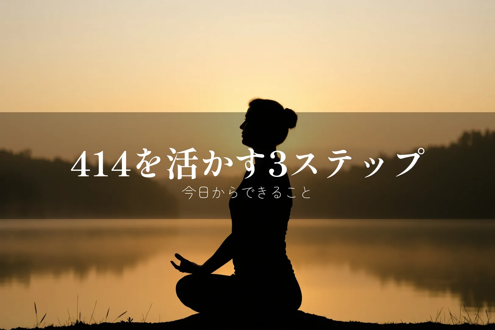 414を活かす3ステップ